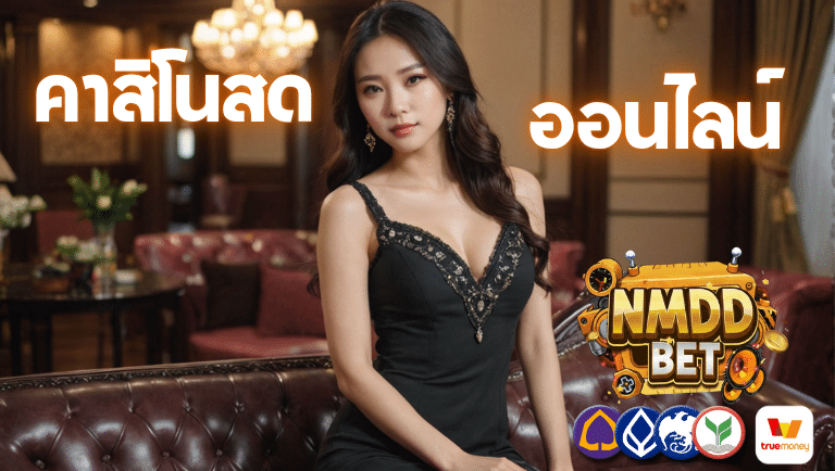 nmdd bet คาสิโนสด ออนไลน์