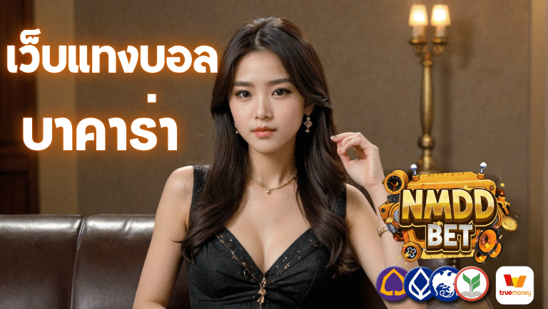 nmdd bet เว็บแทงบอล บาคาร่า